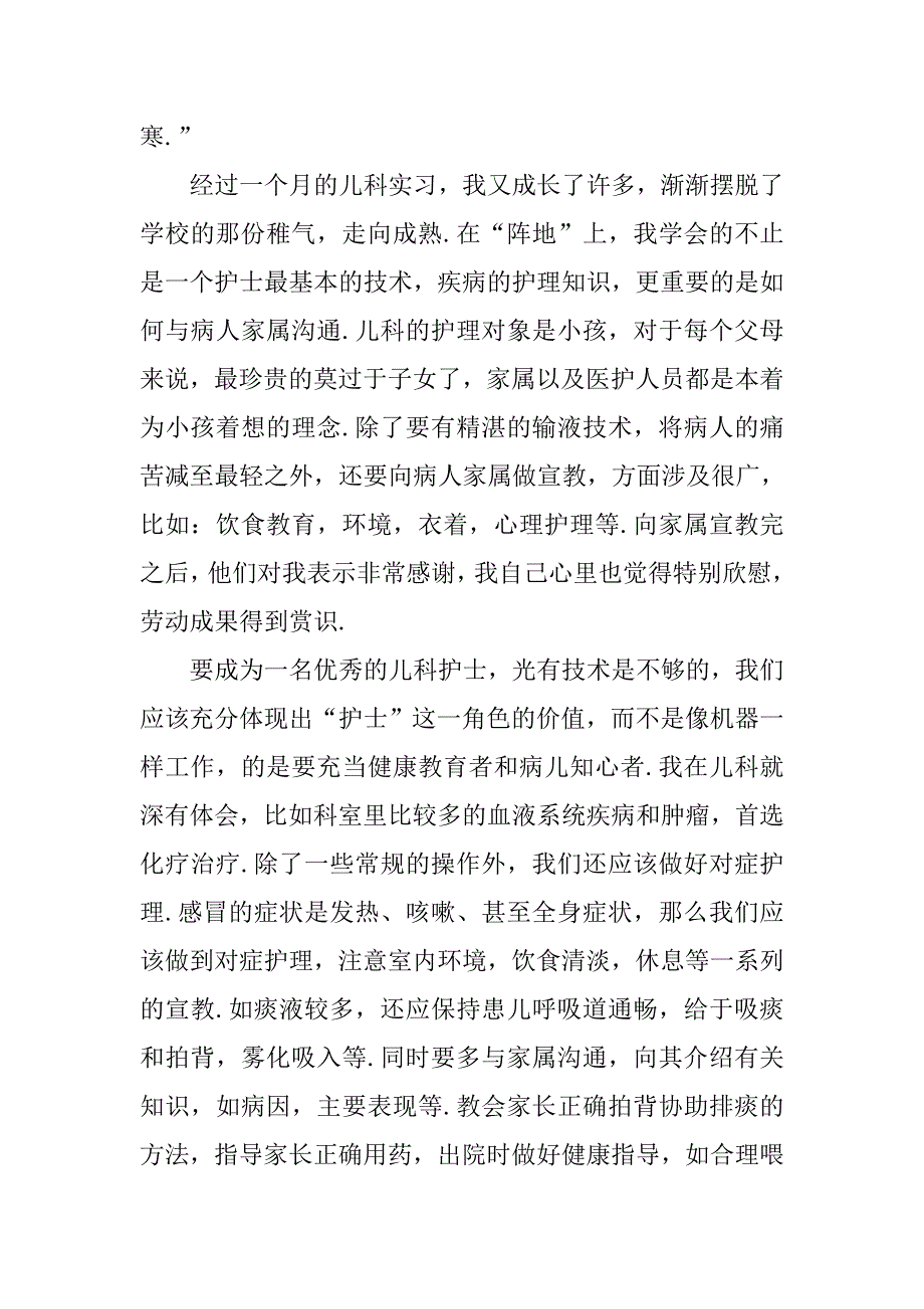 护士儿科护理实习心得.doc_第2页