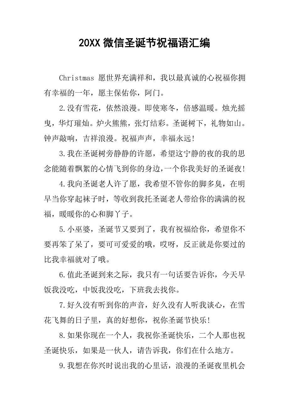 20xx微信圣诞节祝福语汇编_第1页