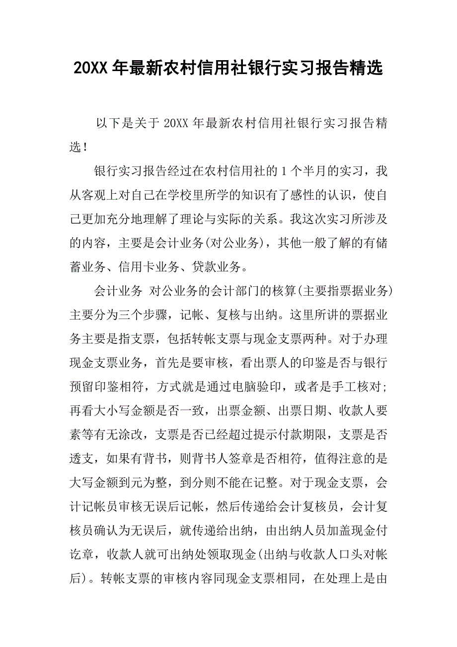 20xx年最新农村信用社银行实习报告精选_第1页