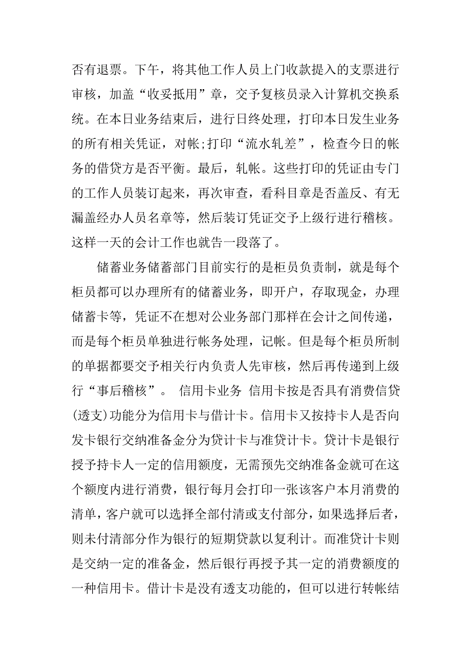 20xx年最新农村信用社银行实习报告精选_第3页