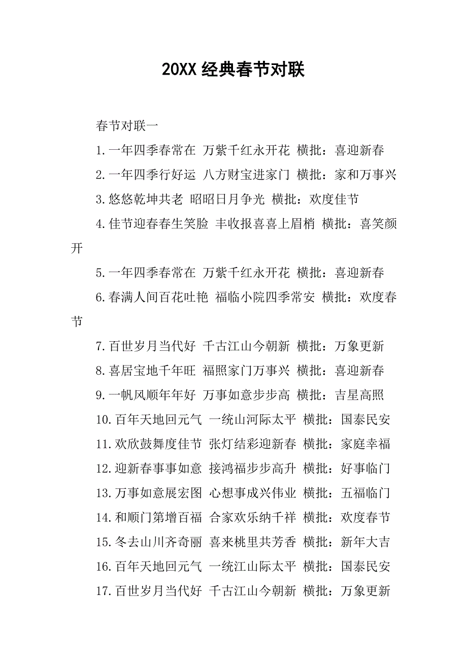 20xx经典春节对联_第1页