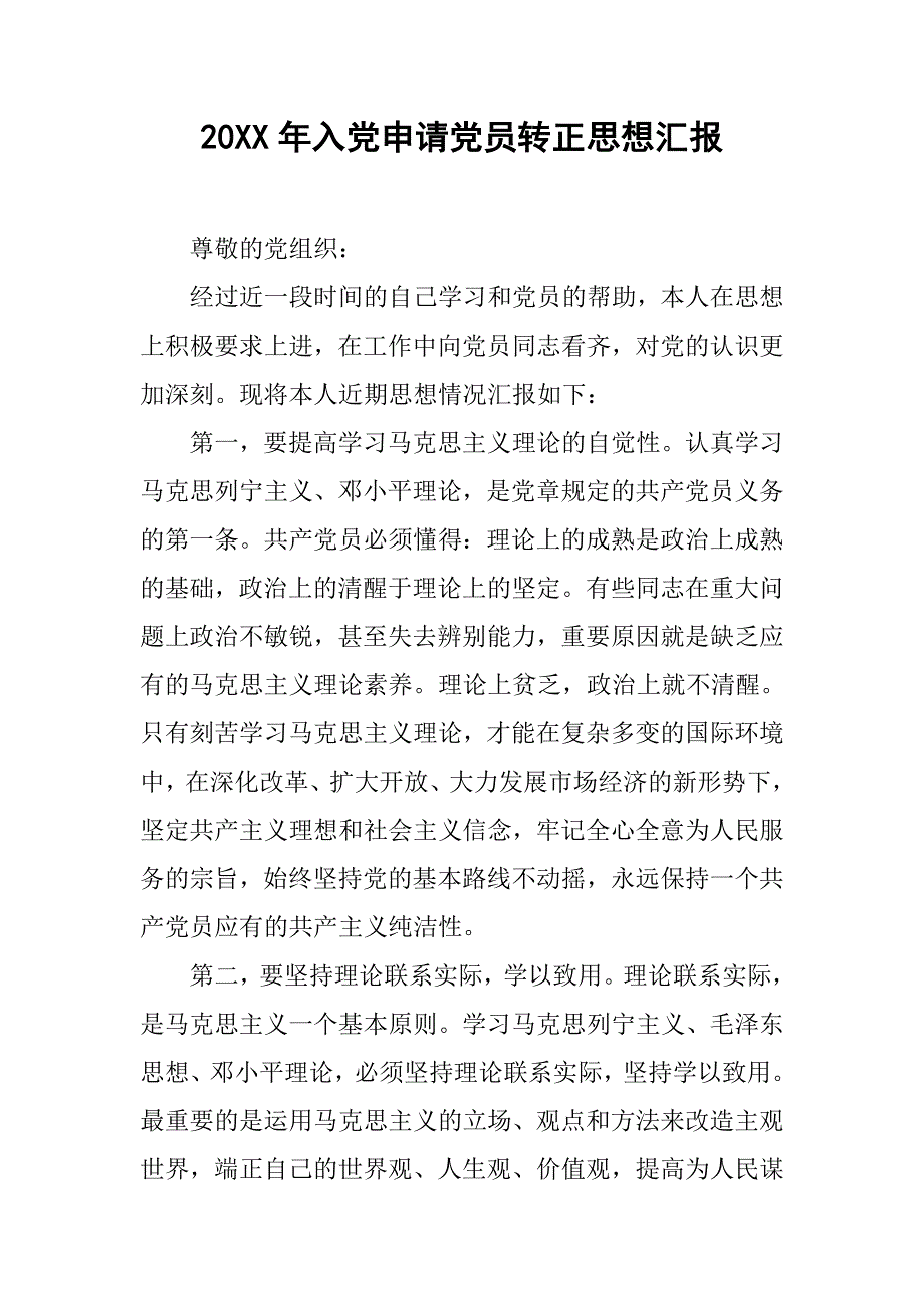 20xx年入党申请党员转正思想汇报_第1页