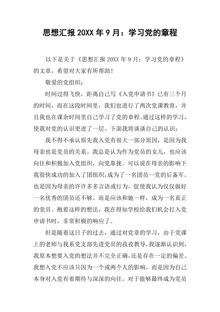 思想汇报20xx年9月：学习党的章程_第1页