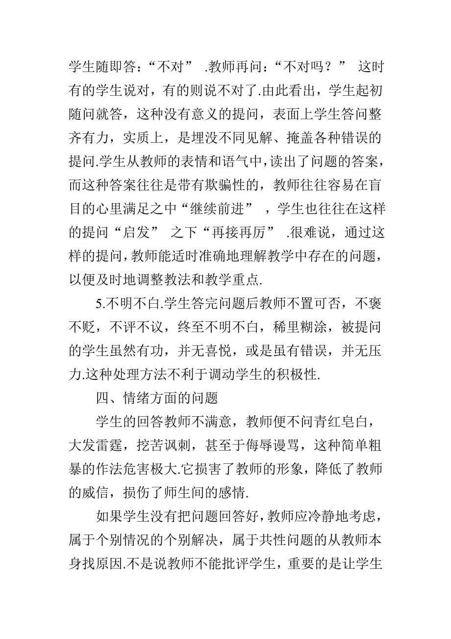 课堂提问中存在的“问题”及策略_第5页