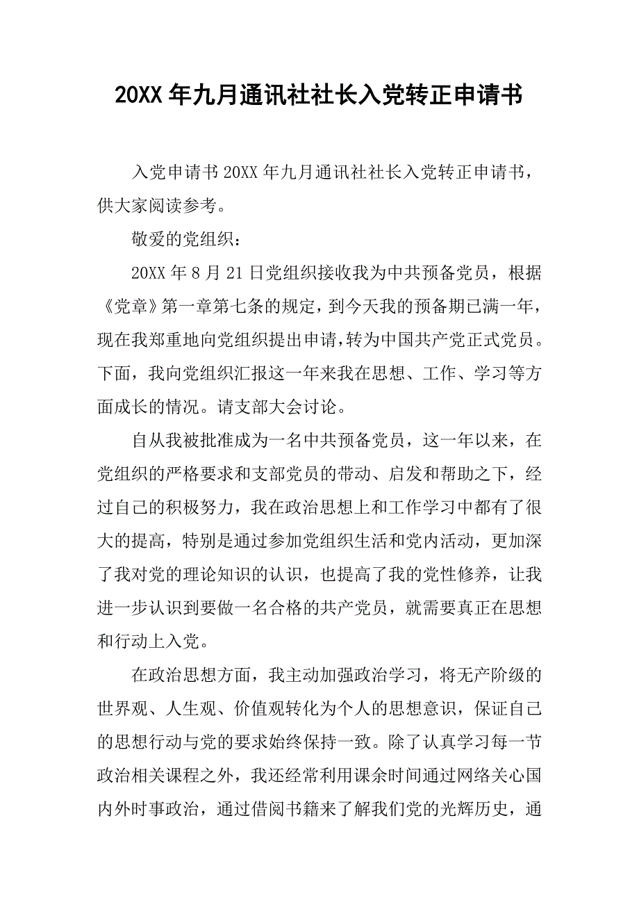 20xx年九月通讯社社长入党转正申请书_第1页