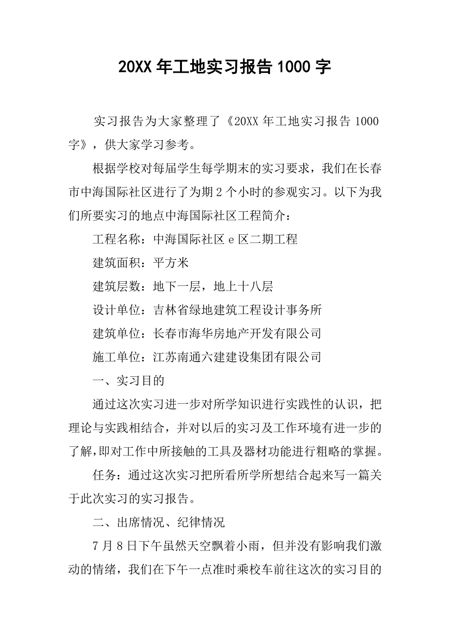 20xx年工地实习报告1000字_第1页