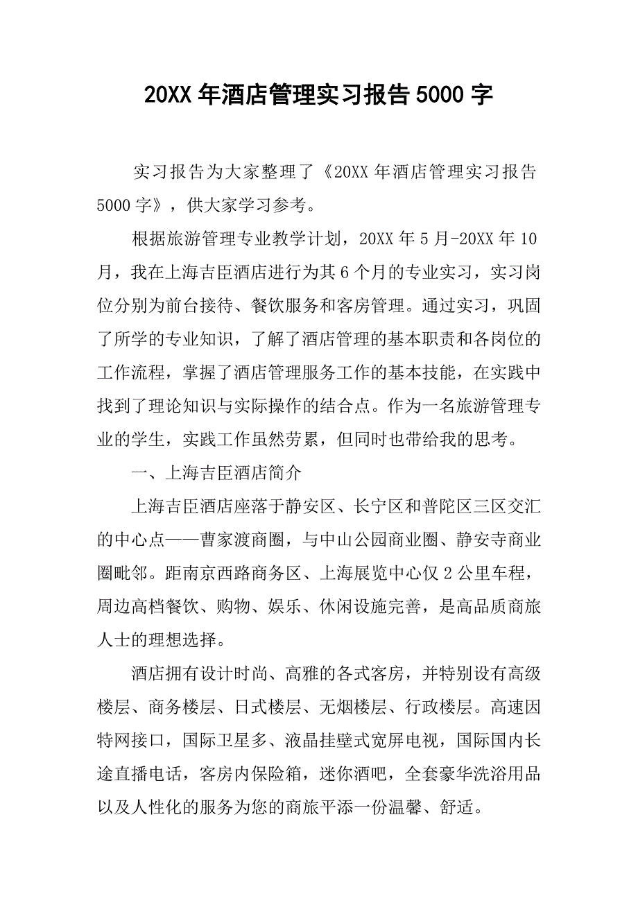 20xx年酒店管理实习报告5000字_第1页