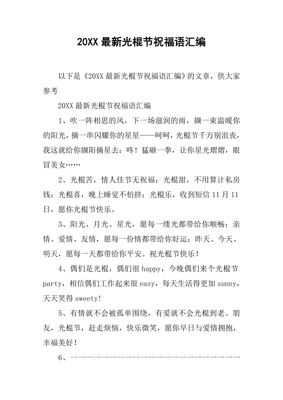 20xx最新光棍节祝福语汇编_第1页