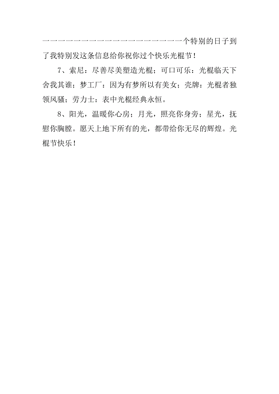 20xx最新光棍节祝福语汇编_第2页