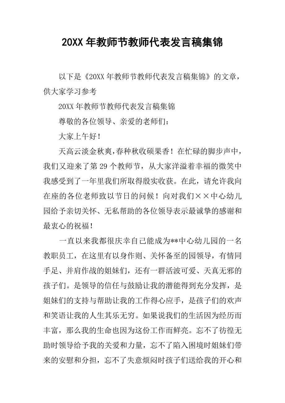 20xx年教师节教师代表发言稿集锦_第1页