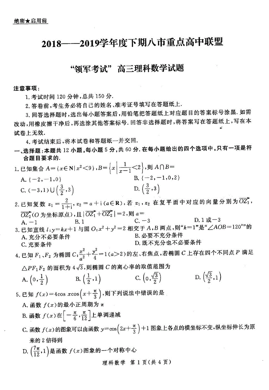 河南省八市重点高中2019届高三第四次测评试题 数学（理）含解析_第1页