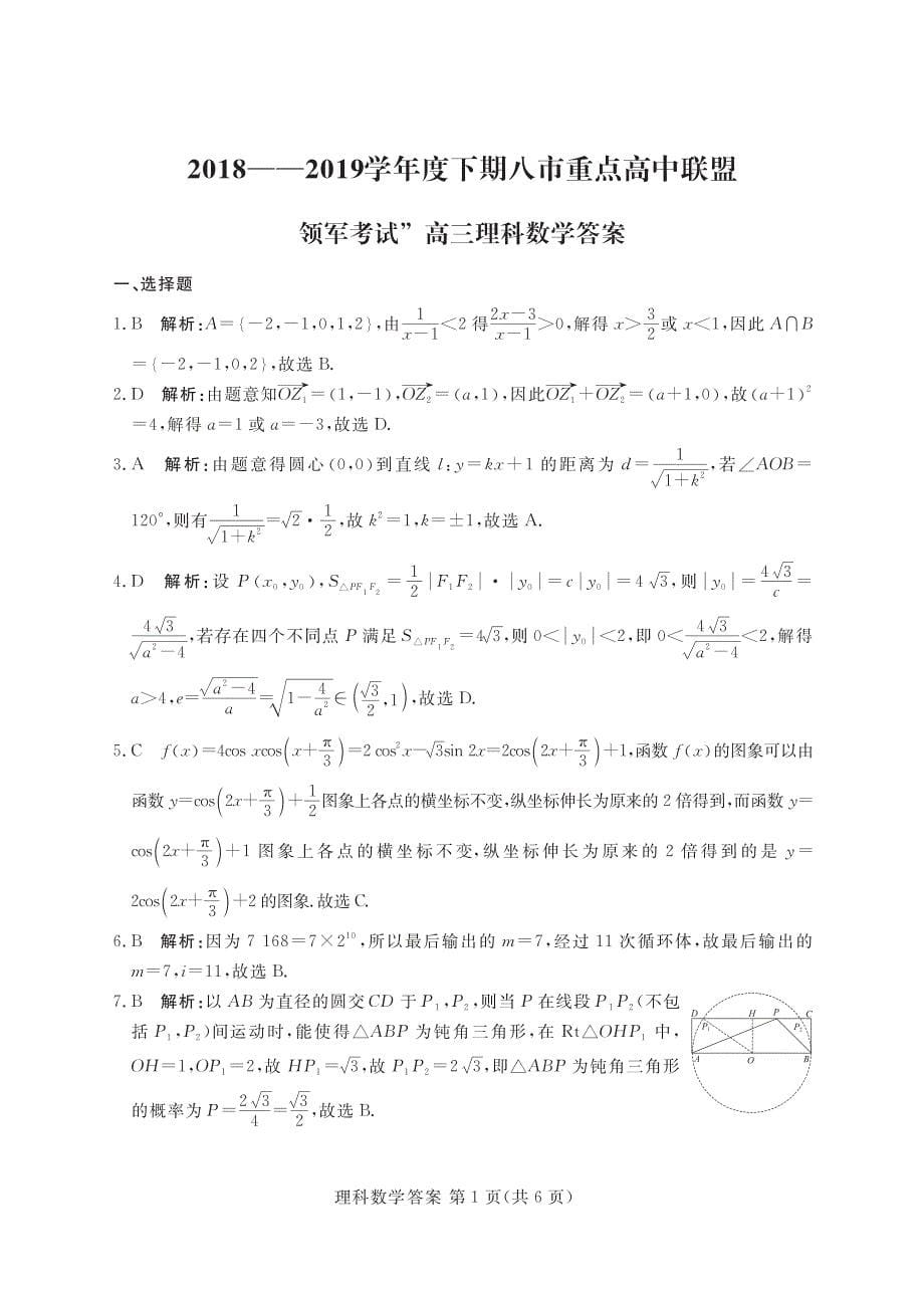河南省八市重点高中2019届高三第四次测评试题 数学（理）含解析_第5页