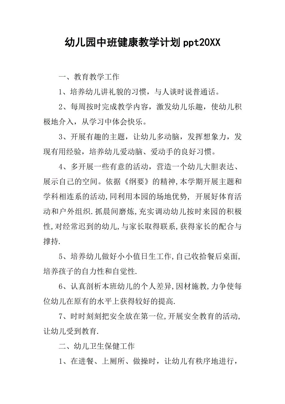 幼儿园中班健康教学计划ppt20xx_第1页