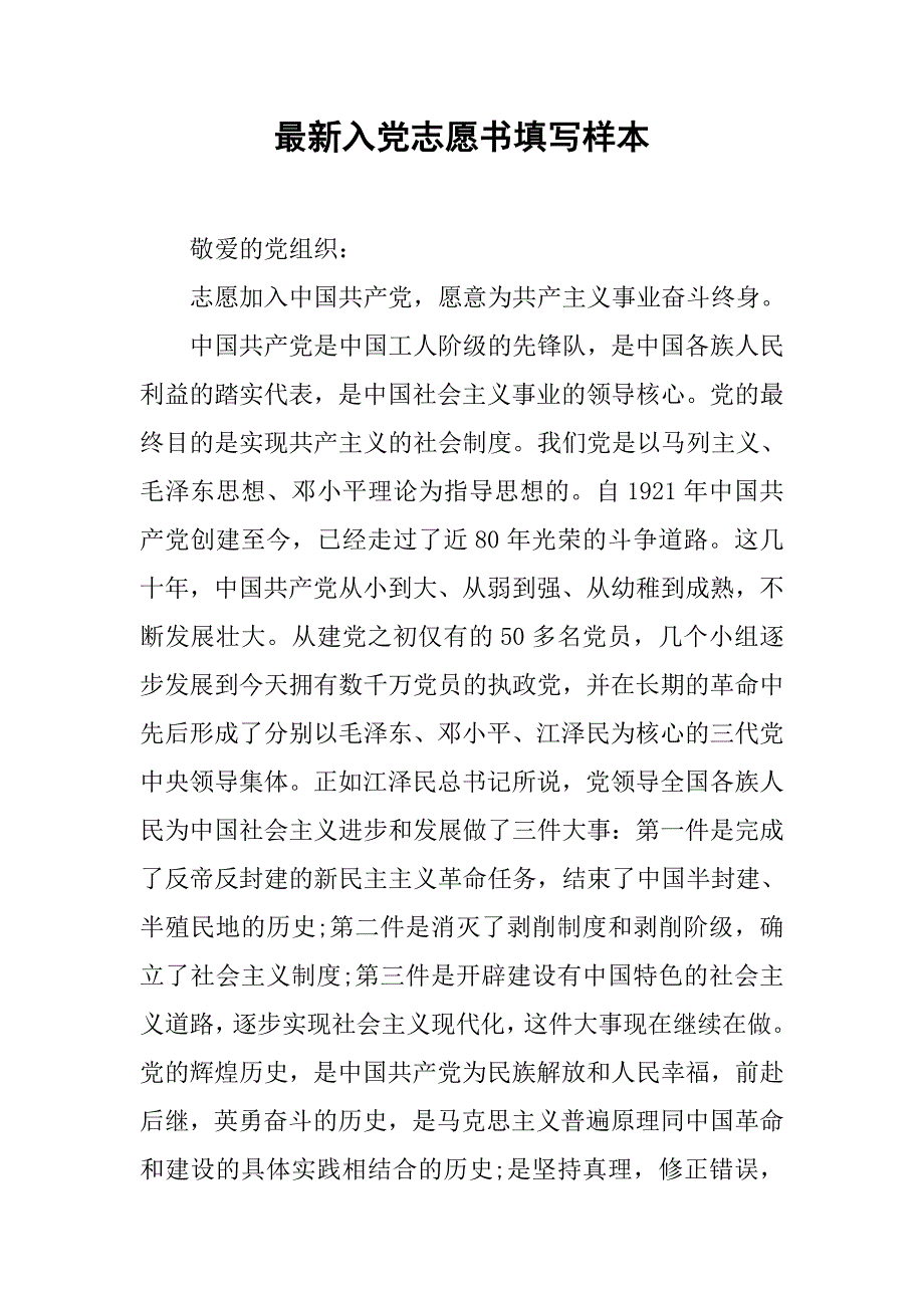 最新入党志愿书填写样本_第1页