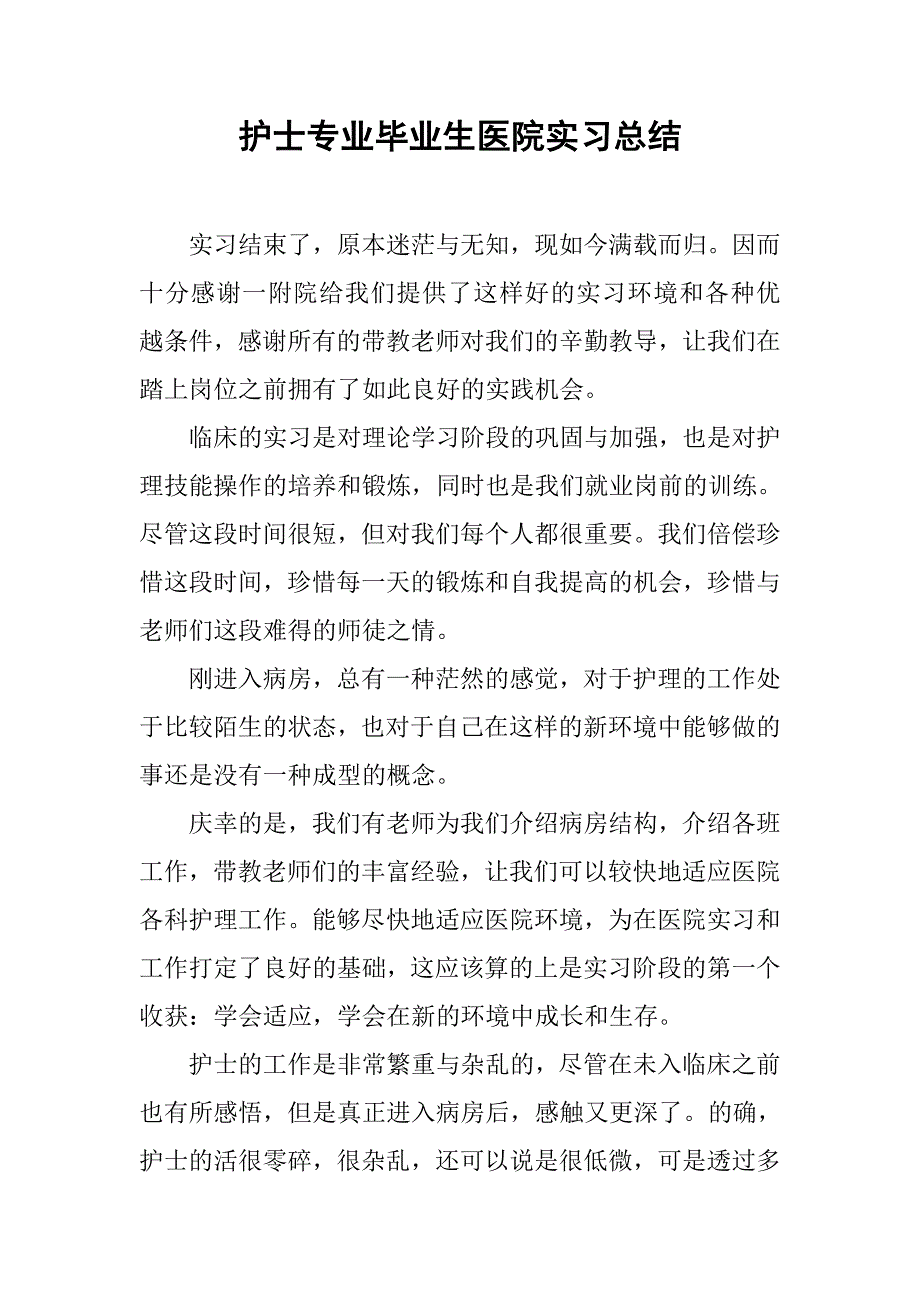 护士专业毕业生医院实习总结.doc_第1页
