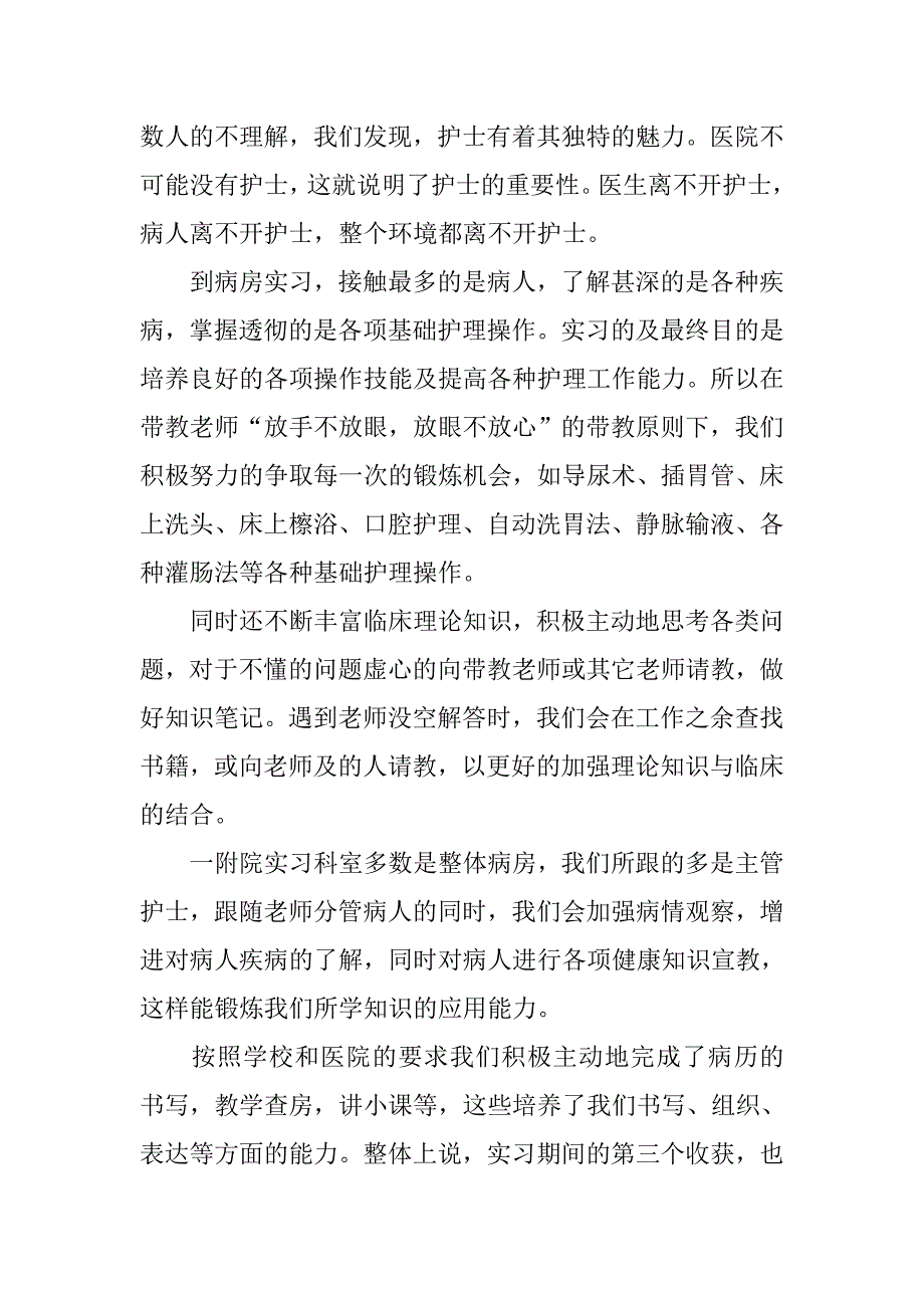 护士专业毕业生医院实习总结.doc_第2页