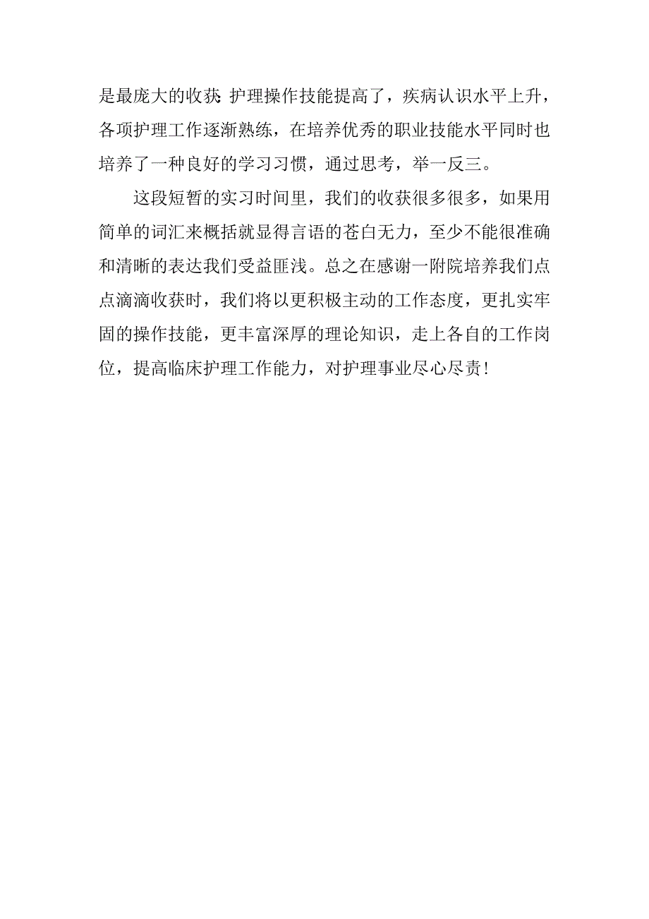 护士专业毕业生医院实习总结.doc_第3页
