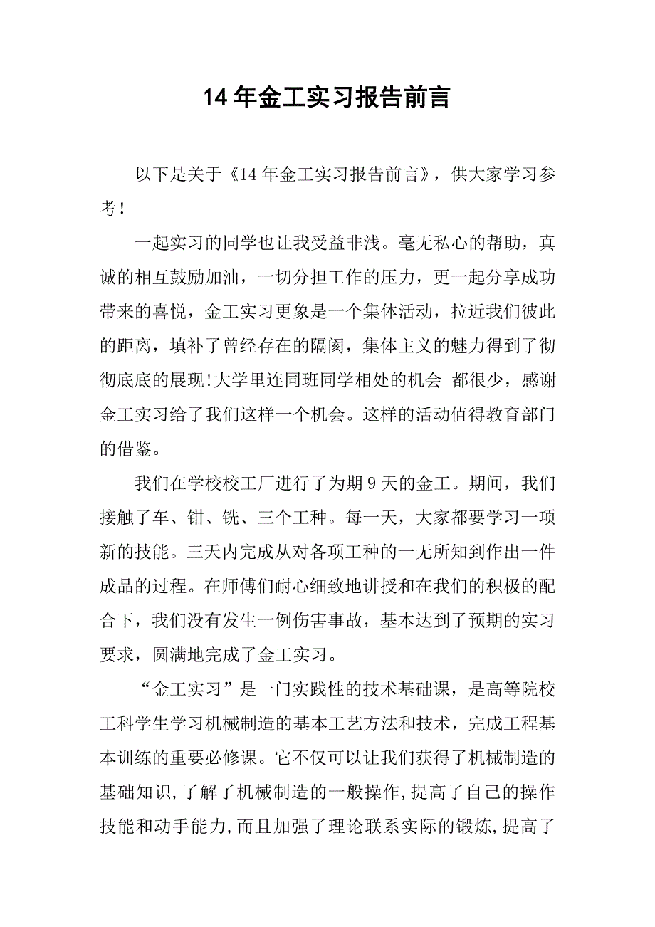 14年金工实习报告前言.doc_第1页