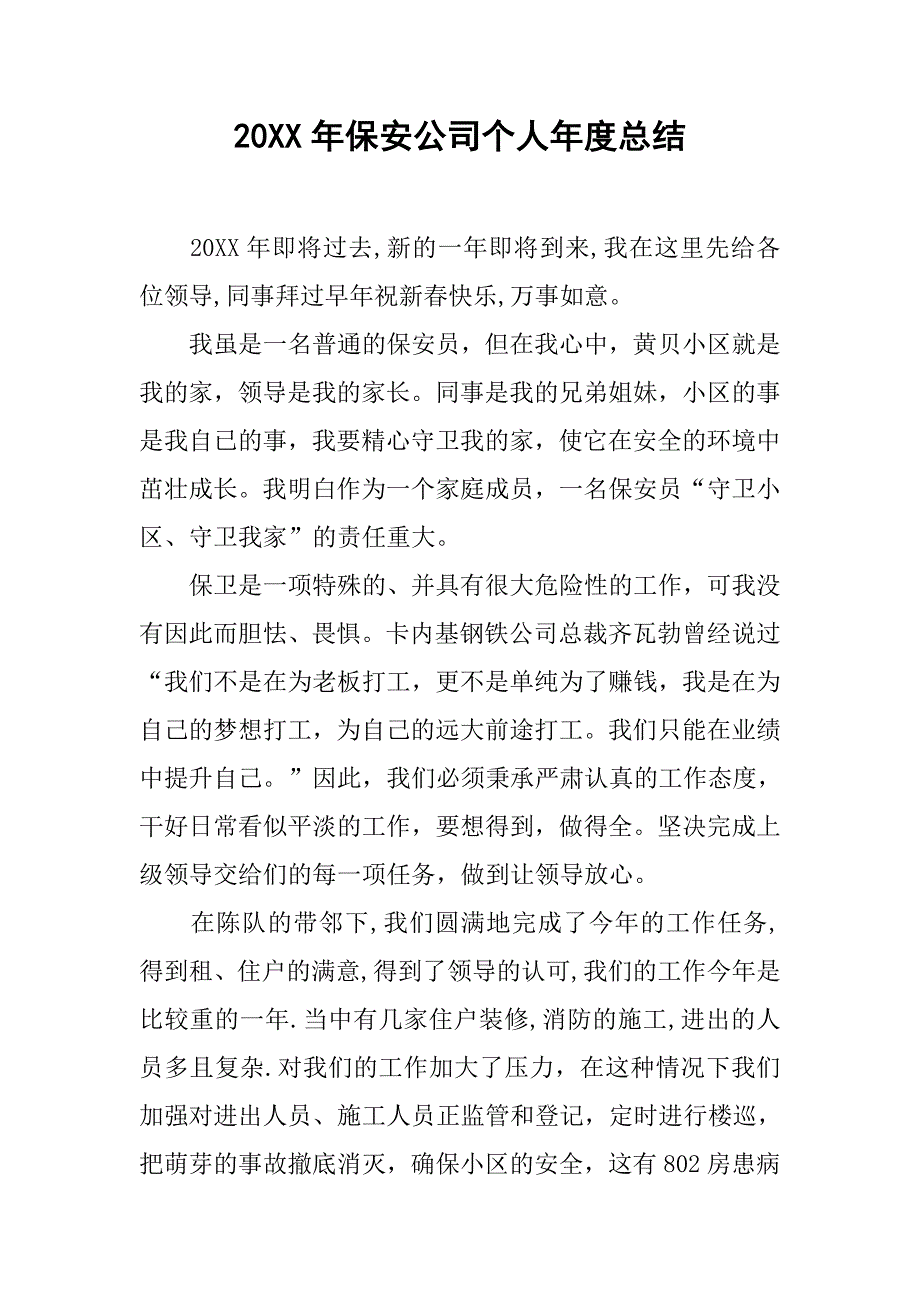 20xx年保安公司个人年度总结_第1页