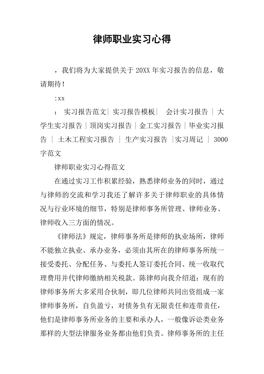 律师职业实习心得.doc_第1页