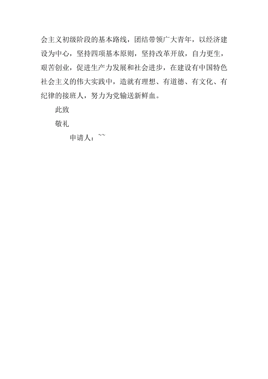 20xx年入团申请书800字4_第3页