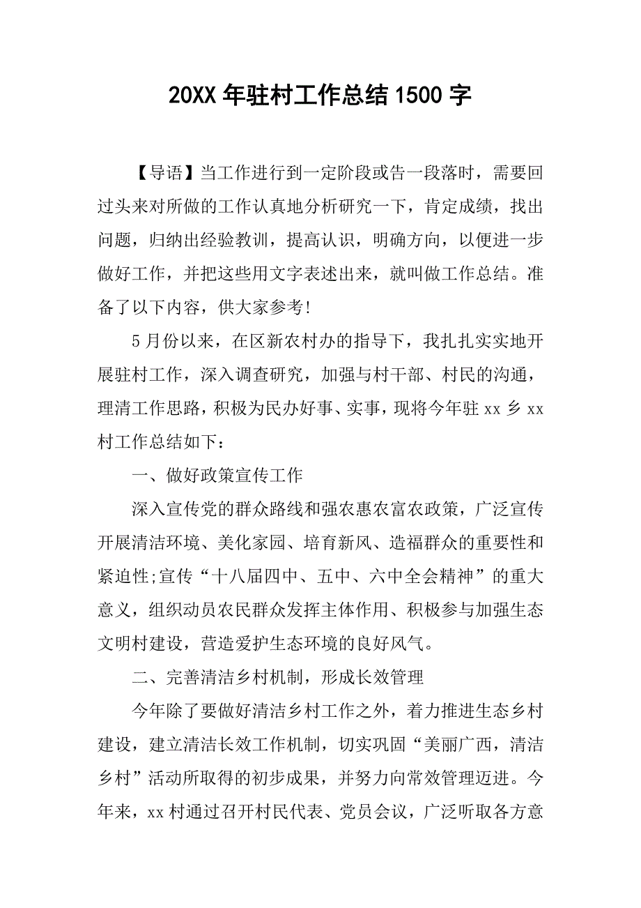 20xx年驻村工作总结1500字_第1页