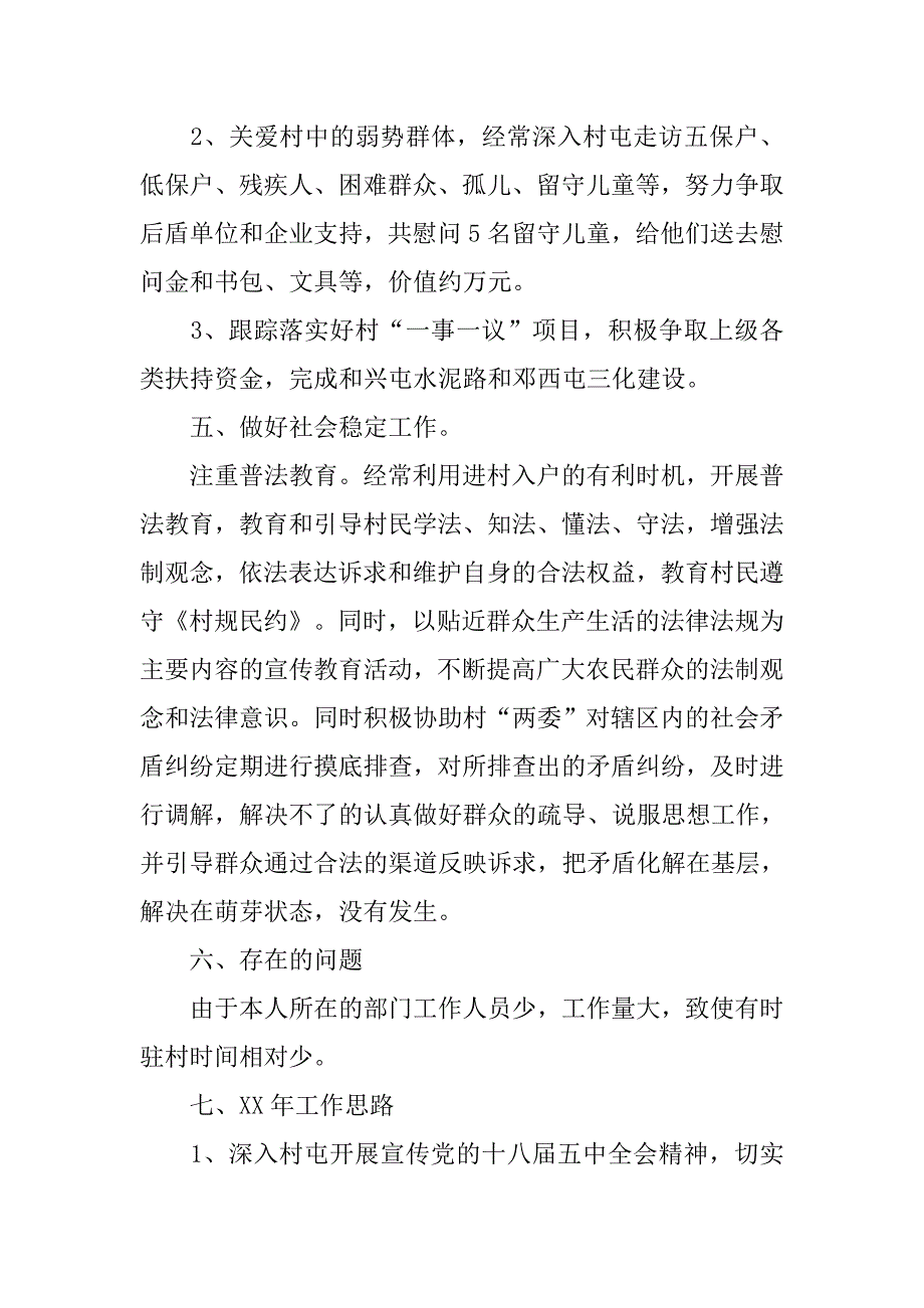 20xx年驻村工作总结1500字_第3页