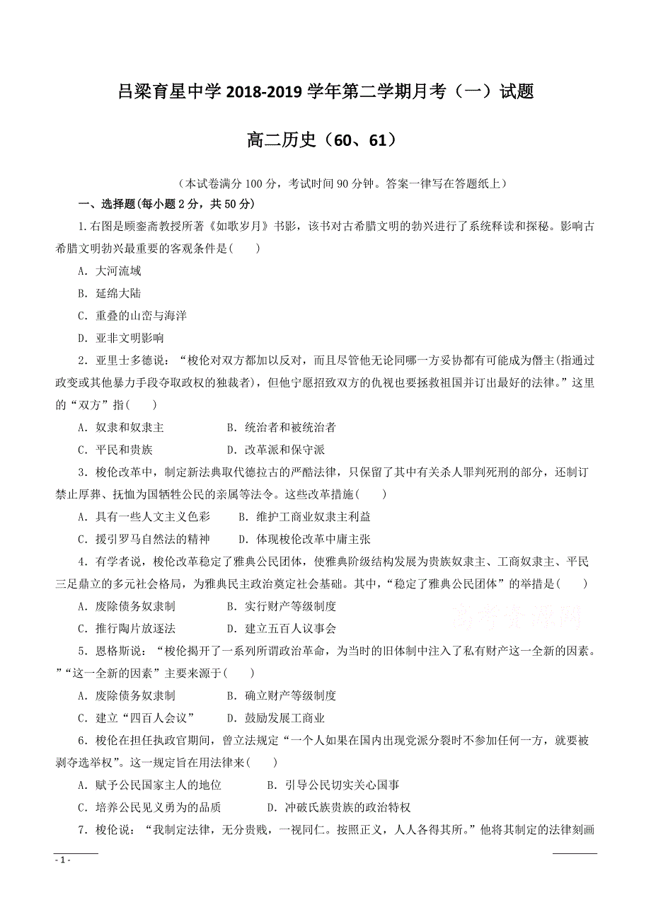 山西省吕梁育星中学2018-2019学年高二下学期第一次月考历史（60、61）试卷含答案_第1页