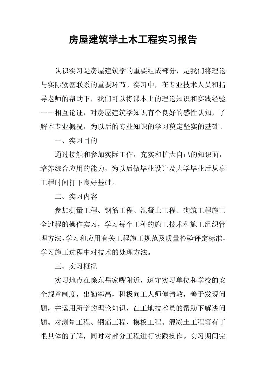 房屋建筑学土木工程实习报告.doc_第1页