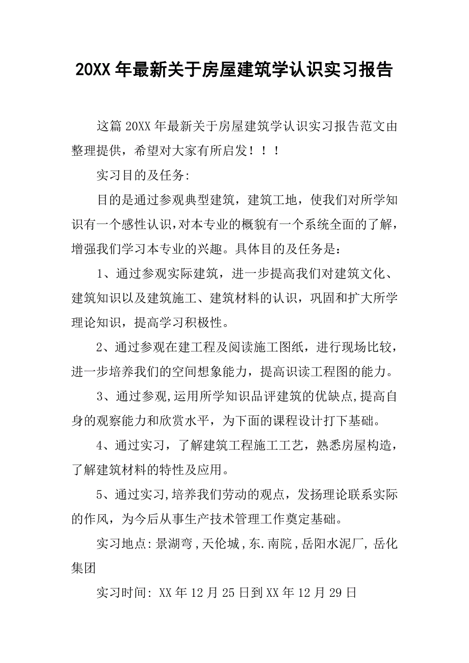 20xx年最新关于房屋建筑学认识实习报告_第1页