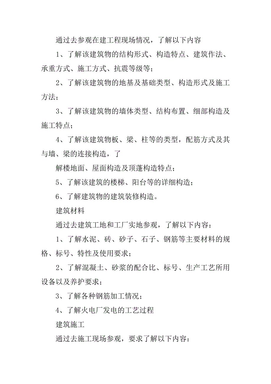 20xx年最新关于房屋建筑学认识实习报告_第3页