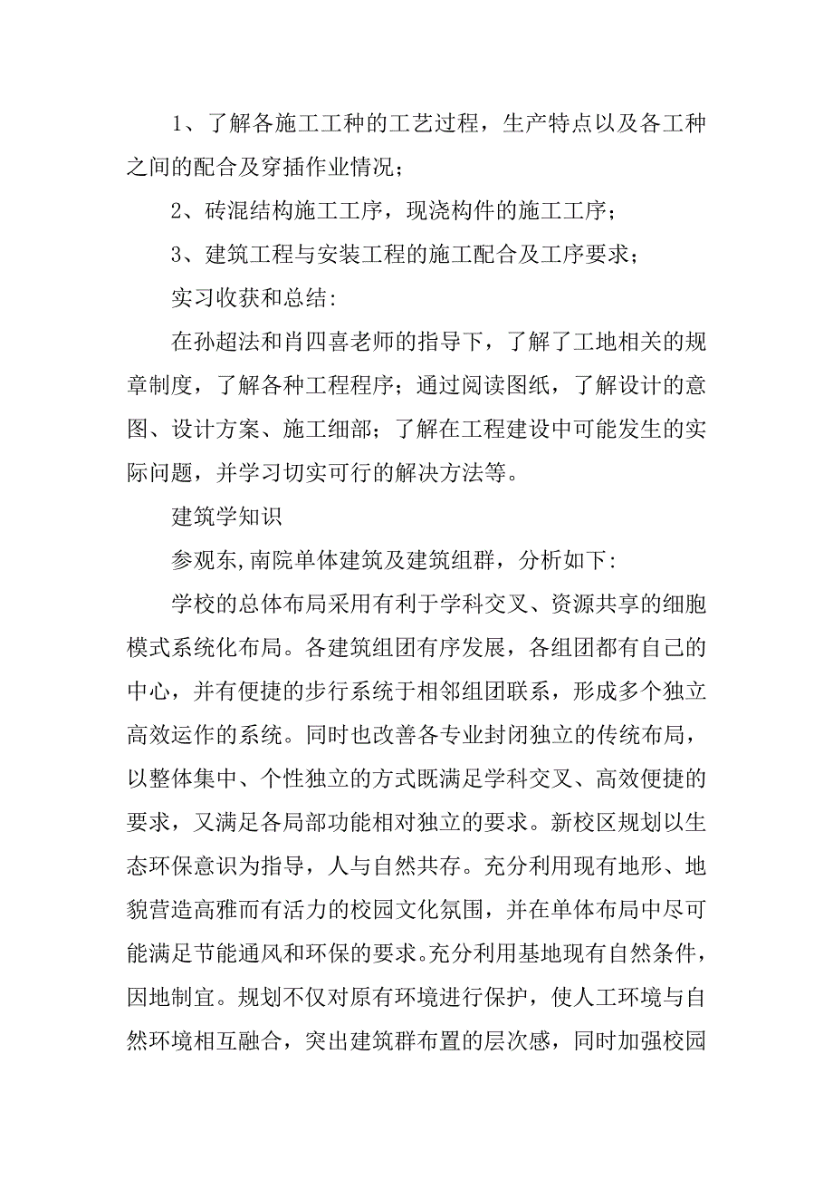 20xx年最新关于房屋建筑学认识实习报告_第4页