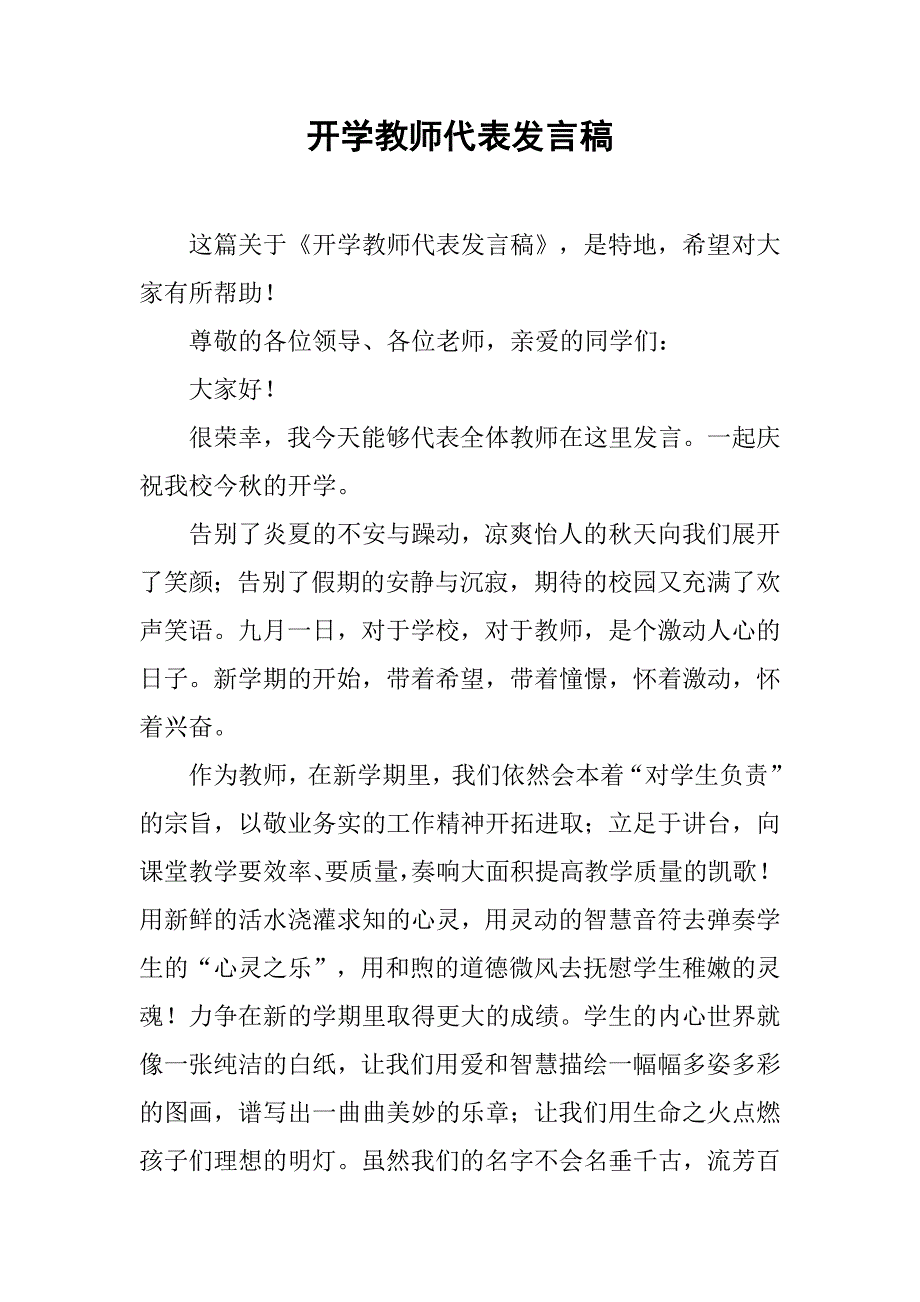 开学教师代表发言稿.doc_第1页