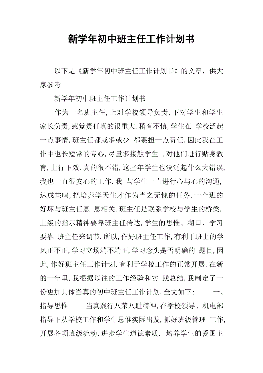 新学年初中班主任工作计划书_第1页