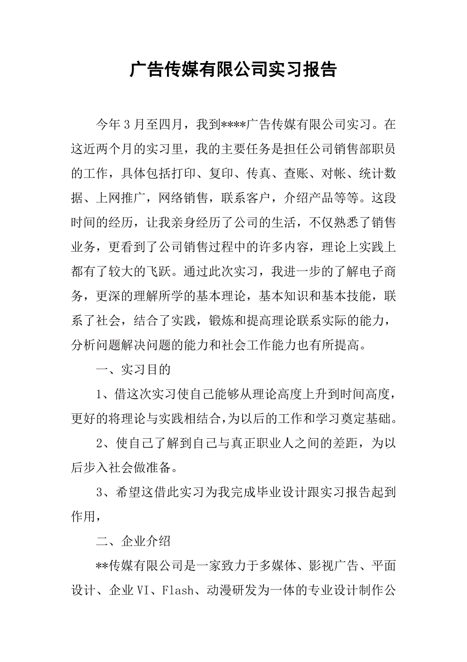 广告传媒有限公司实习报告.doc_第1页