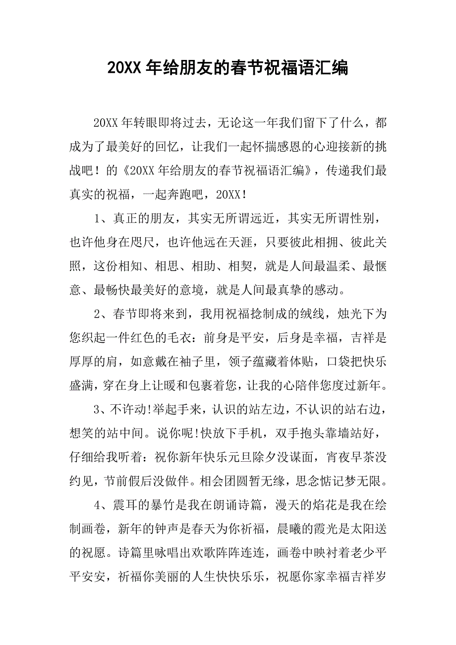 20xx年给朋友的春节祝福语汇编_第1页