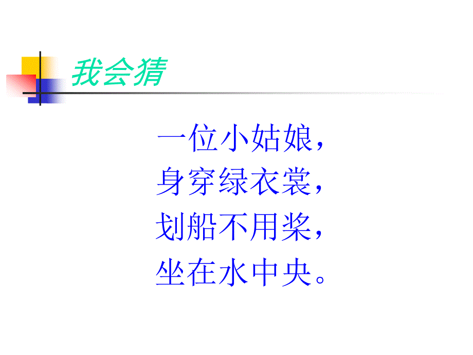 一年级下册 《荷叶圆圆》 随文识字 公开课_第1页