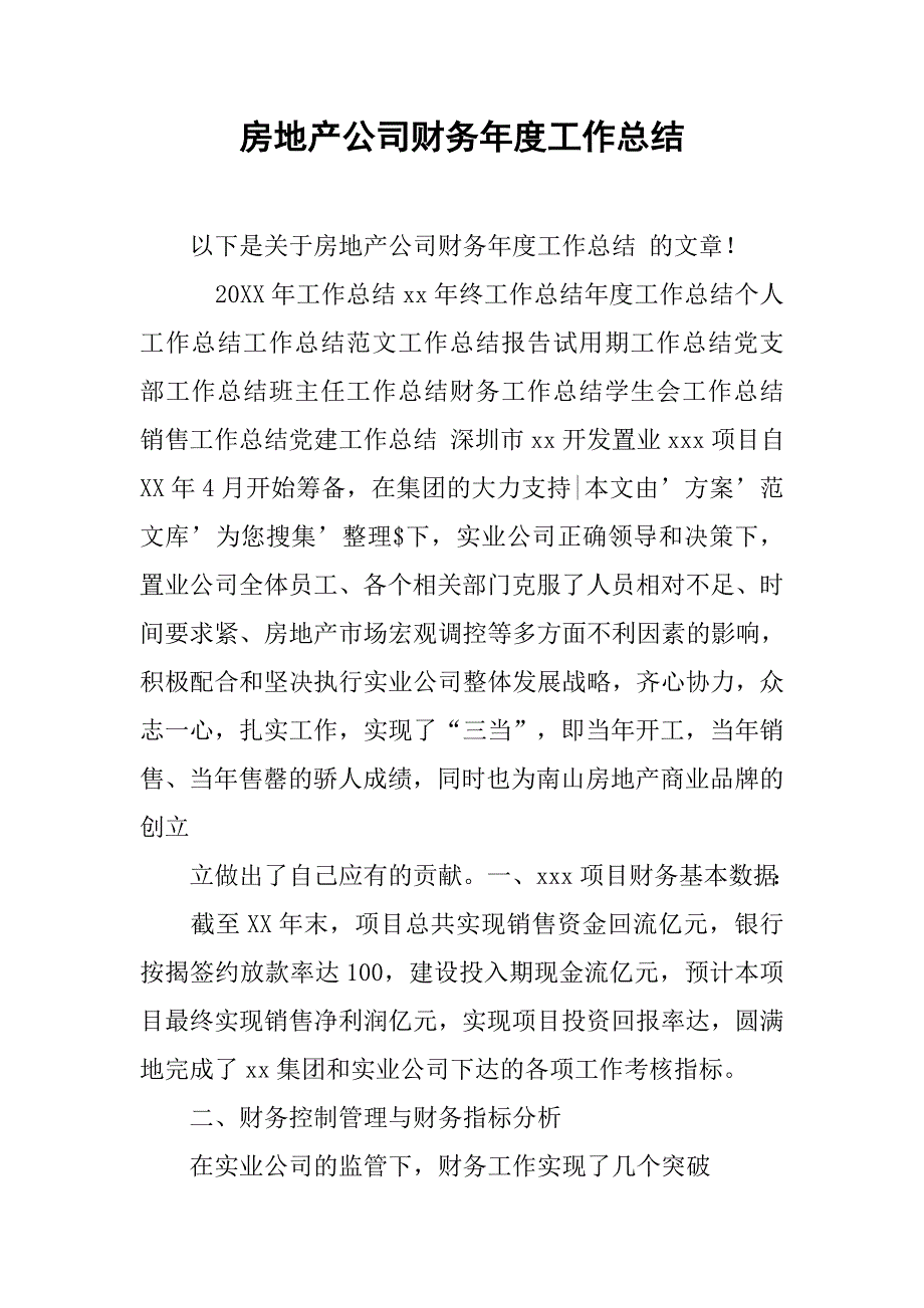 房地产公司财务年度工作总结.doc_第1页