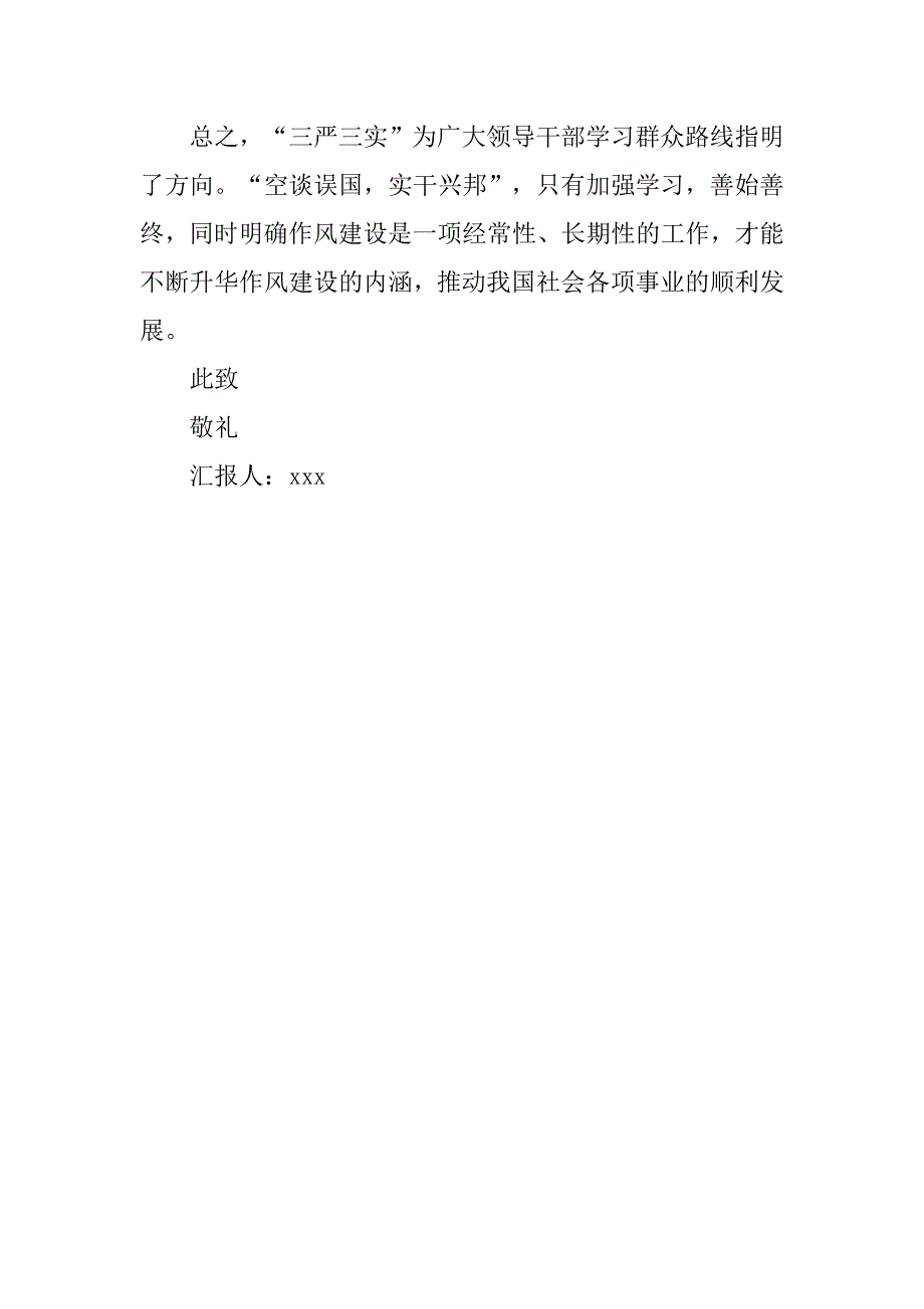 20xx年领导干部三严三实学汇报精选_第3页