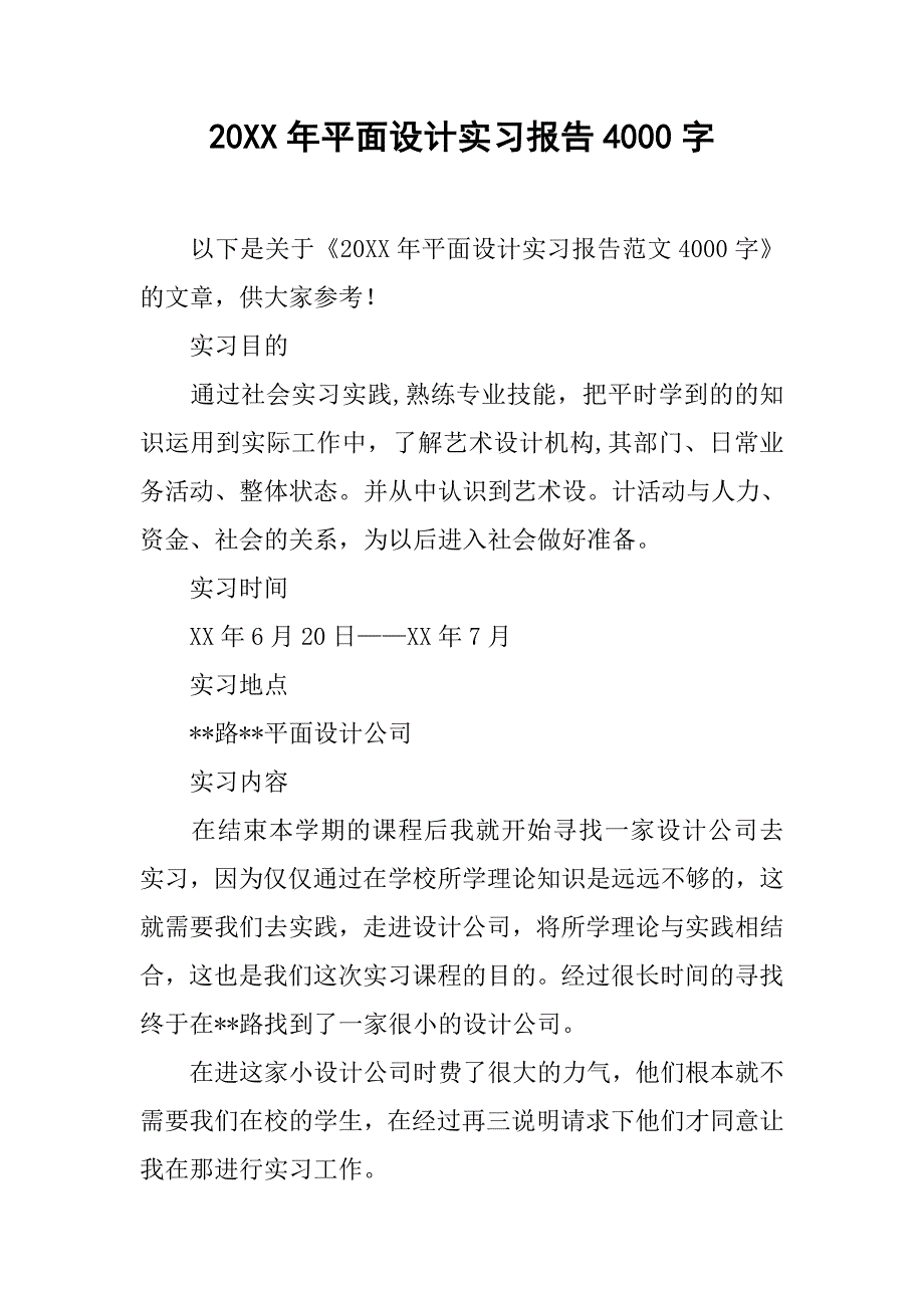 20xx年平面设计实习报告4000字_第1页