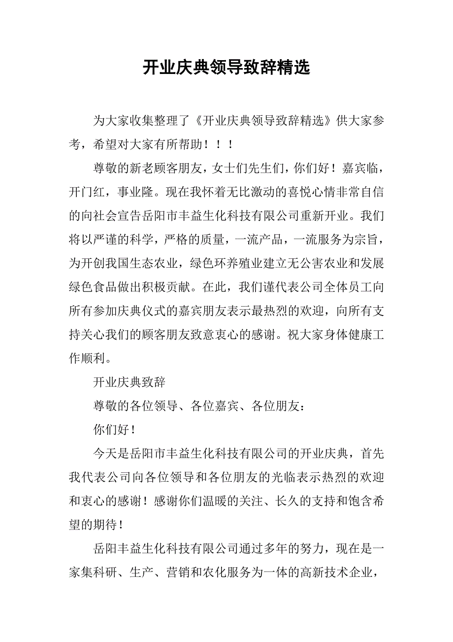 开业庆典领导致辞精选.doc_第1页