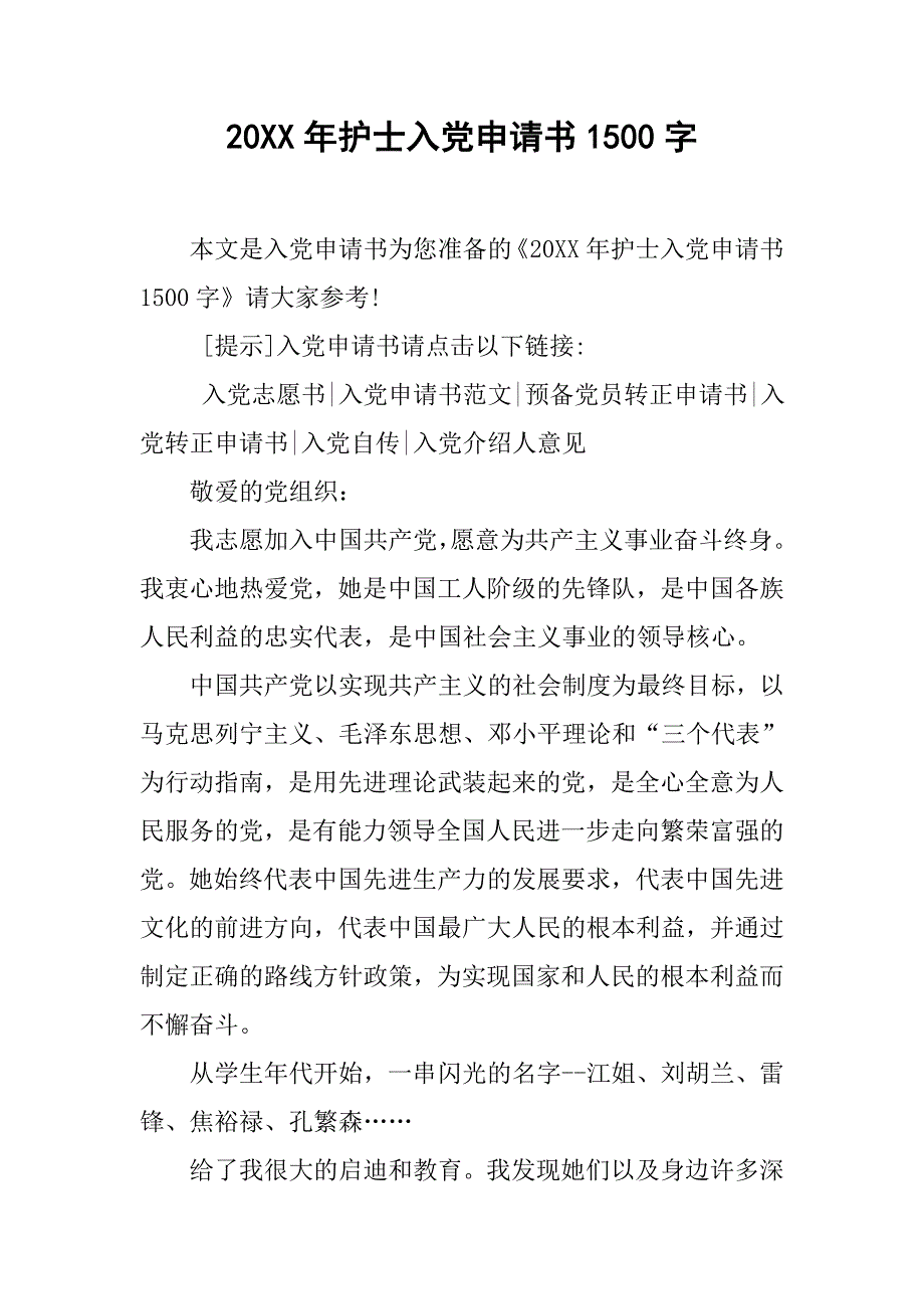 20xx年护士入党申请书1500字_第1页