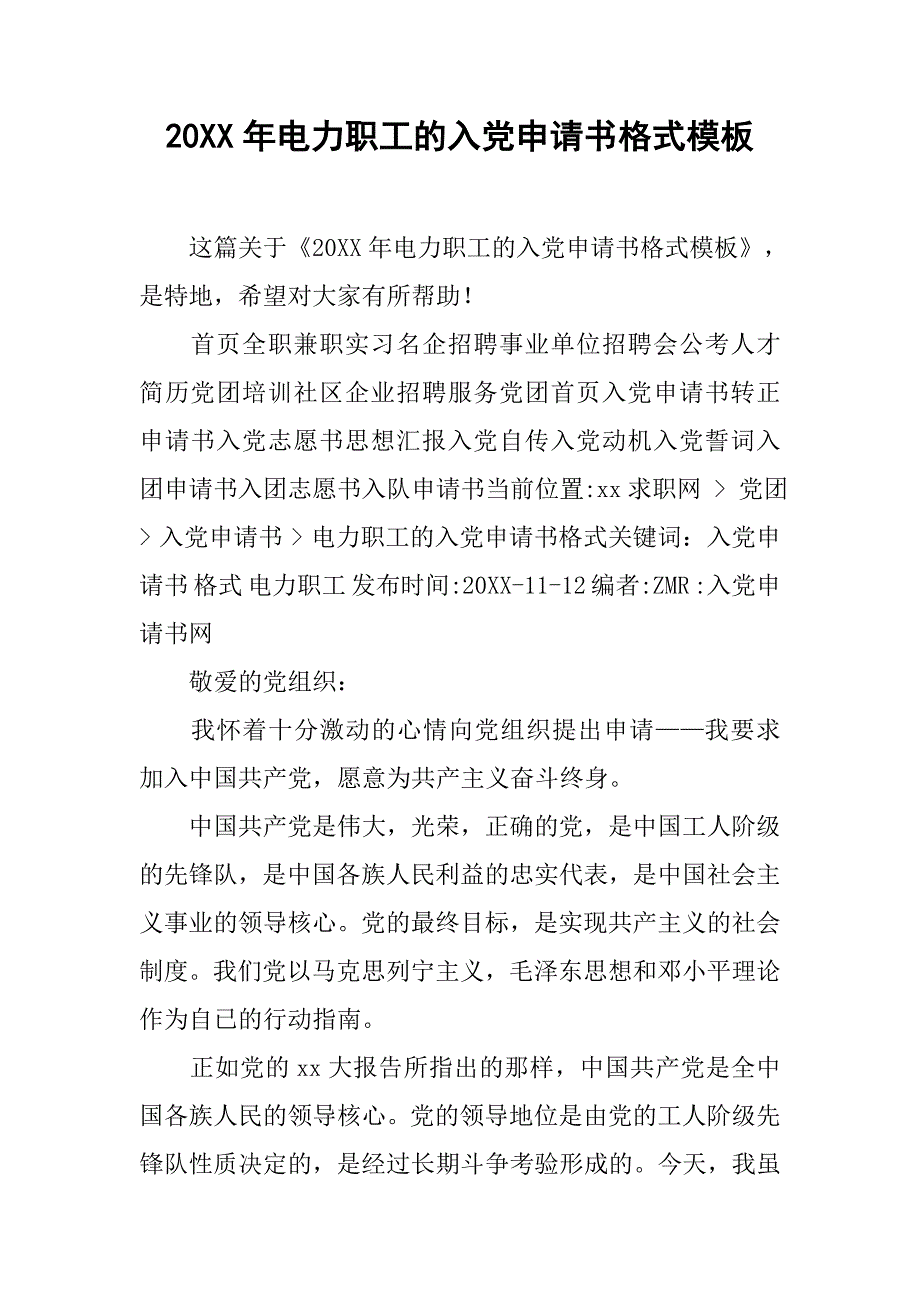 20xx年电力职工的入党申请书格式模板_第1页