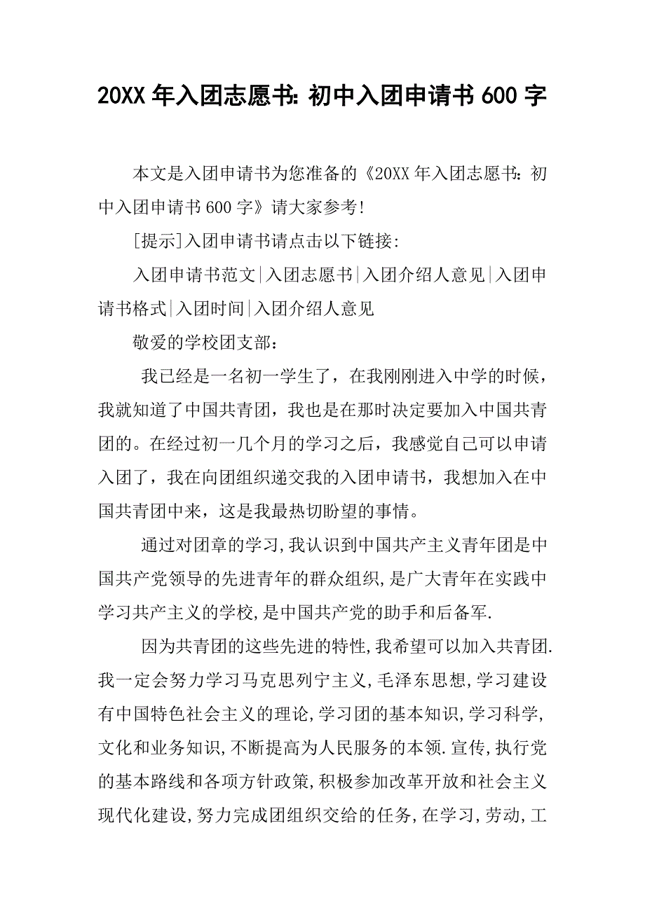 20xx年入团志愿书：初中入团申请书600字_第1页