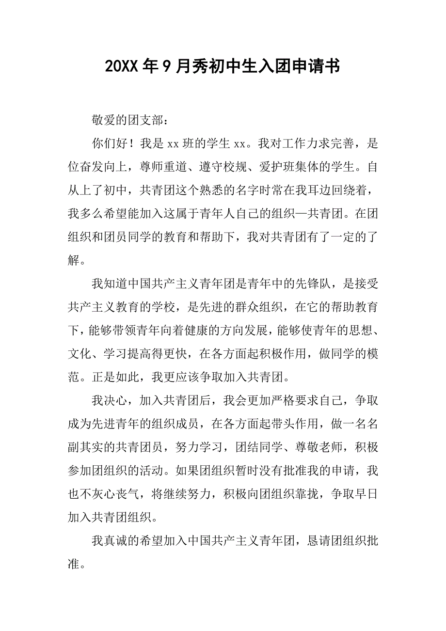 20xx年9月秀初中生入团申请书_第1页
