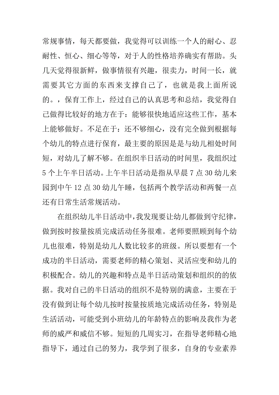 20xx年幼儿园实习报告3000字_第4页