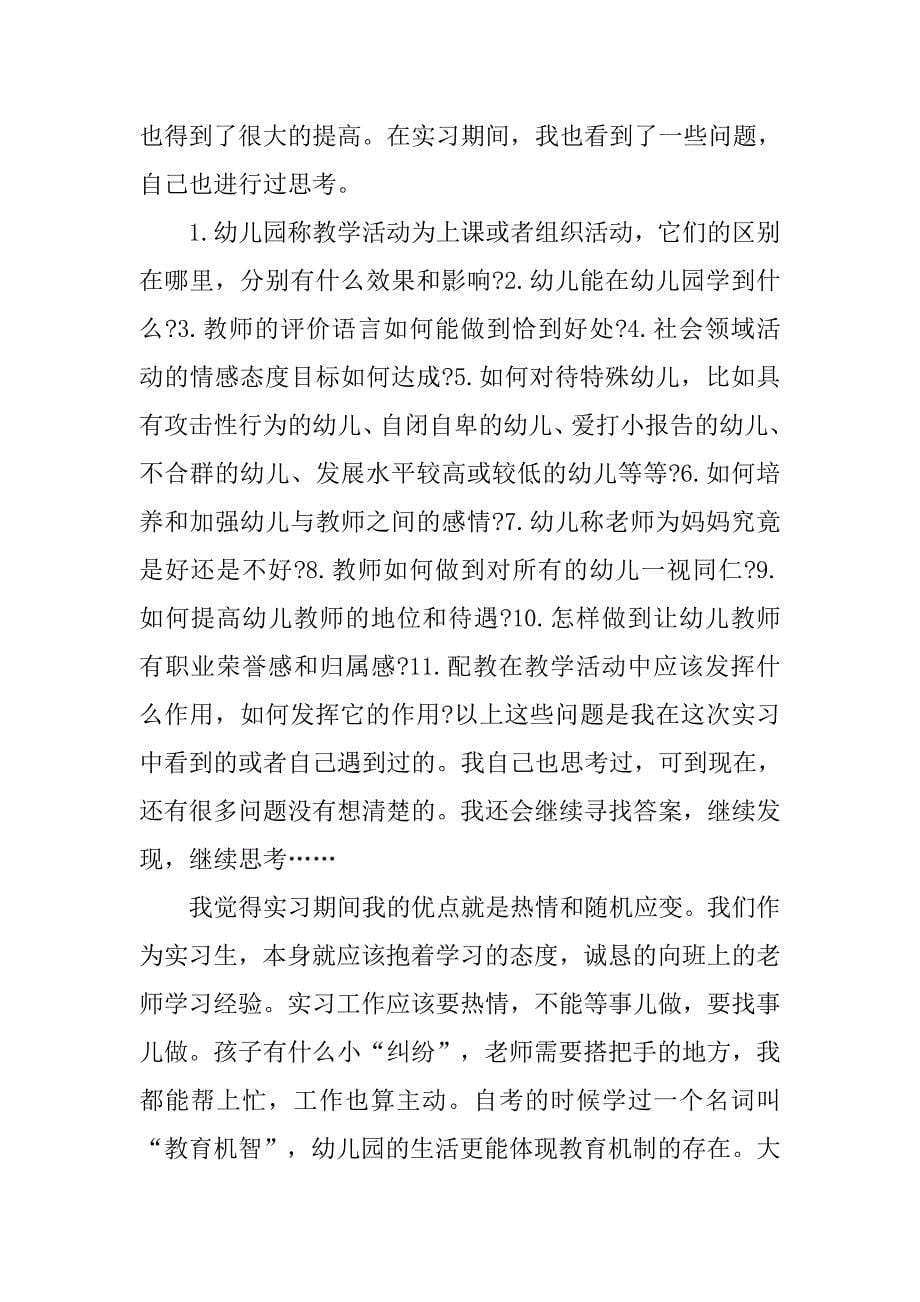 20xx年幼儿园实习报告3000字_第5页