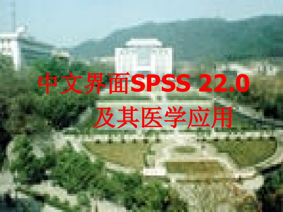 中文界面spss 22.0在医学中的应用_第1页