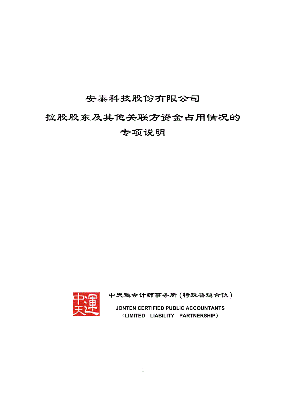 关于股份有限公司控股股东及其他关联方资金占用情况的专项说明_第1页