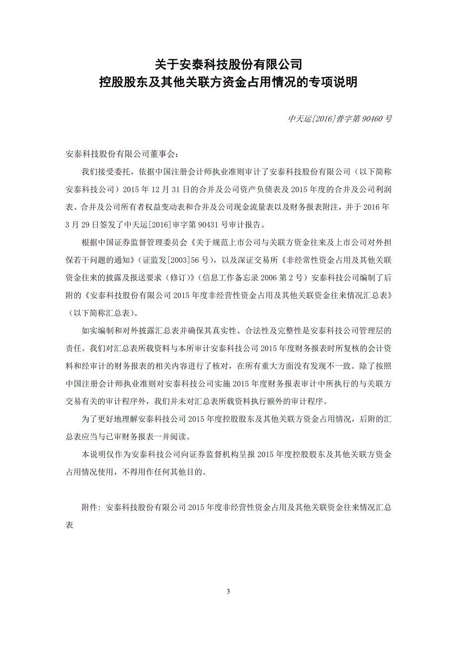 关于股份有限公司控股股东及其他关联方资金占用情况的专项说明_第3页